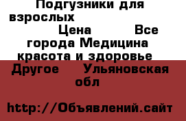 Подгузники для взрослых seni standard AIR large 3 › Цена ­ 700 - Все города Медицина, красота и здоровье » Другое   . Ульяновская обл.